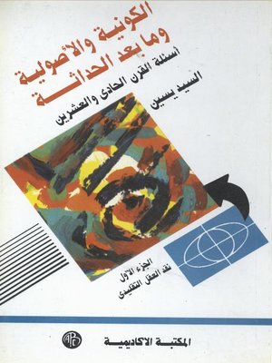 cover image of الكونية و الأصولية و ما بعد الحداثة - الجزء الأول